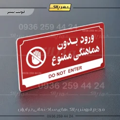 تابلو پلاک راهنما ورود بدون هماهنگی ممنوع - تصویر 23